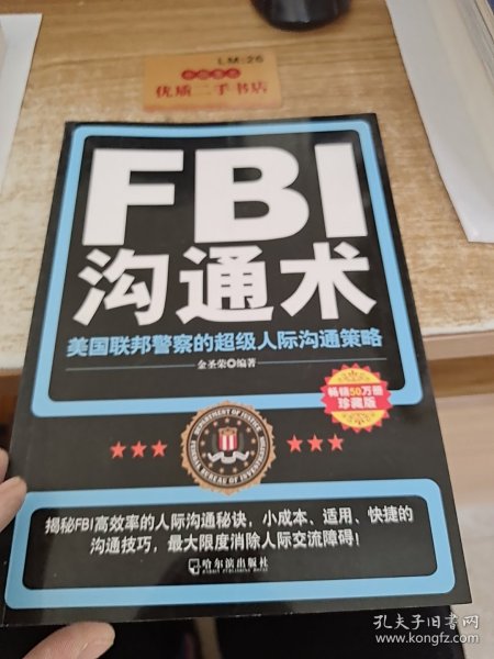 FBI沟通术：美国联邦警察的超级人际沟通策略