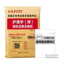 2020年初级护师护理学师资格考试模拟试卷及解析赠高频考点可搭人卫军医版