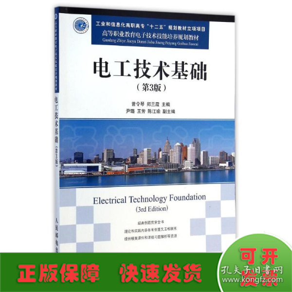 电工技术基础(第3版高等职业教育电子技术技能培养规划教材)