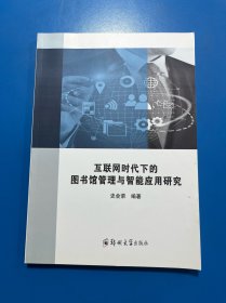互联网时代下的图书馆管理与智能应用研究