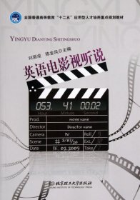 英語(yǔ)電影視聽(tīng)說(shuō)劉灝凌、陳金鳳 編