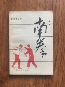 南拳拳术