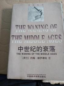 中世纪的衰落：THE WANING OF THE MIDDLE AGES 一版一印，仅印5000册