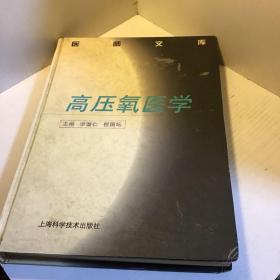 高壓氧醫(yī)學