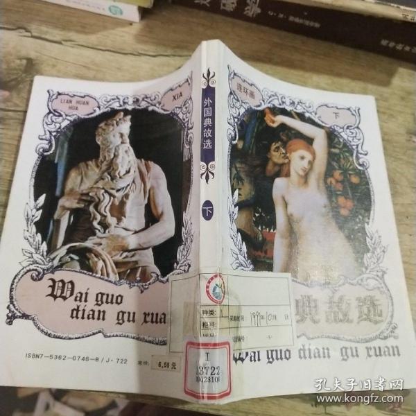 外国典故选  下