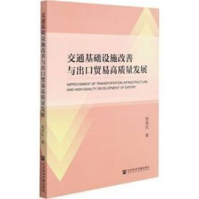 交通基础设施改善与出口贸易高质量发展