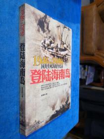 （全新）1946-1950国共生死决战全纪录：登陆海南岛 正版实拍