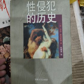 性侵犯的历史