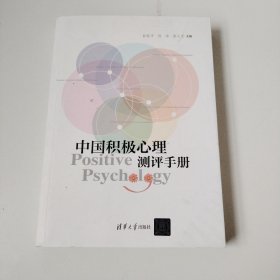 中国积极心理测评手册