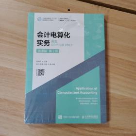 会计电算化实务——用友ERP-U8V10.1（微课版第2版）