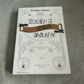 灵魂漫长而黑暗的茶点时间（作家道格拉斯·亚当斯另一经典《全能侦探社》系列第二部）【浦睿文化出品】