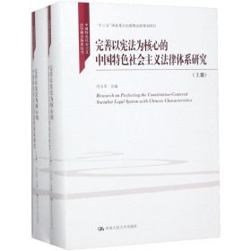 完善以宪法为核心的中国特色社会主义法律体系研究 9787300253695 冯玉军 主编 中国人民大学出版社