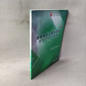 耳鼻咽喉头颈外科学学习指导与习题集（第2版/本科临床配教）