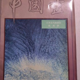 中国画.山水花鸟部分.提高班 国画学习资料