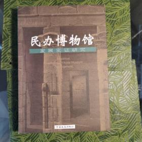 民办博物馆发展实证研究