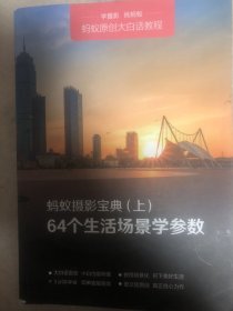 7-4/蚂蚁摄影宝典（上）64个生活场景学参数