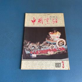 中国烹饪1987年第3期