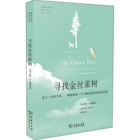 寻找金丝雀树:关于一位科学家、一株柏树和一个不断变化的世界的故事(自然文库)