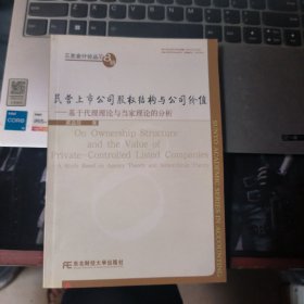 民营上市公司股权结构与公司价值：基于代理理论与当家理论的分析