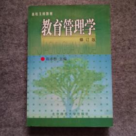 教育管理学（修订版）作者签赠本 北京师范大学出版 （内页干净）
