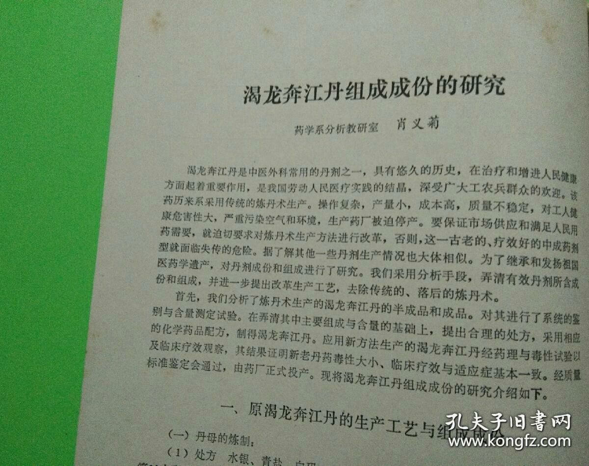 【渴龙奔江丹组成成份的研究、渴龙奔江丹在临床使用的初步观察】原件资料二种合售