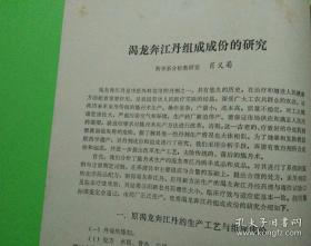 【渴龙奔江丹组成成份的研究、渴龙奔江丹在临床使用的初步观察】原件资料二种合售