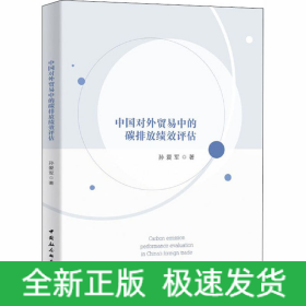 中国对外贸易中的碳排放绩效评估