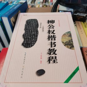 中国书法培训教程：柳公权楷书教程（玄秘塔碑神策军碑）（最新修订版）