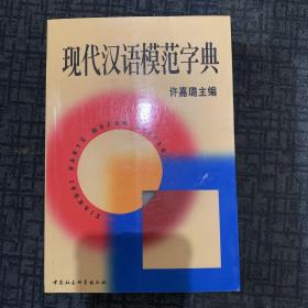 现代汉语模范字典