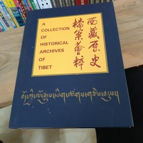 西藏历史档案荟萃
