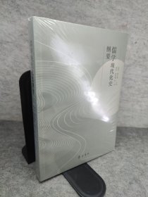 儒学现代化史纲要 新书有塑封