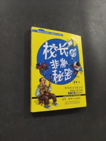 校長的非常秘密