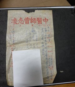 1954年中医师曾志凌处方