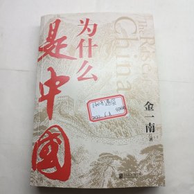 为什么是中国（金一南2020年全新作品。后疫情时代，中国的优势和未来在哪里？面对全球百年未有之大变局，中国将以何应对？）