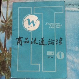 商品流通论坛 试刊1