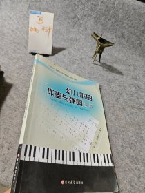 幼儿歌曲伴奏与弹唱简谱王敬涛吉林大学出版社9787567796577