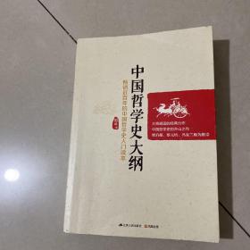 中国哲学史大纲：畅销近百年的中国哲学史入门读本