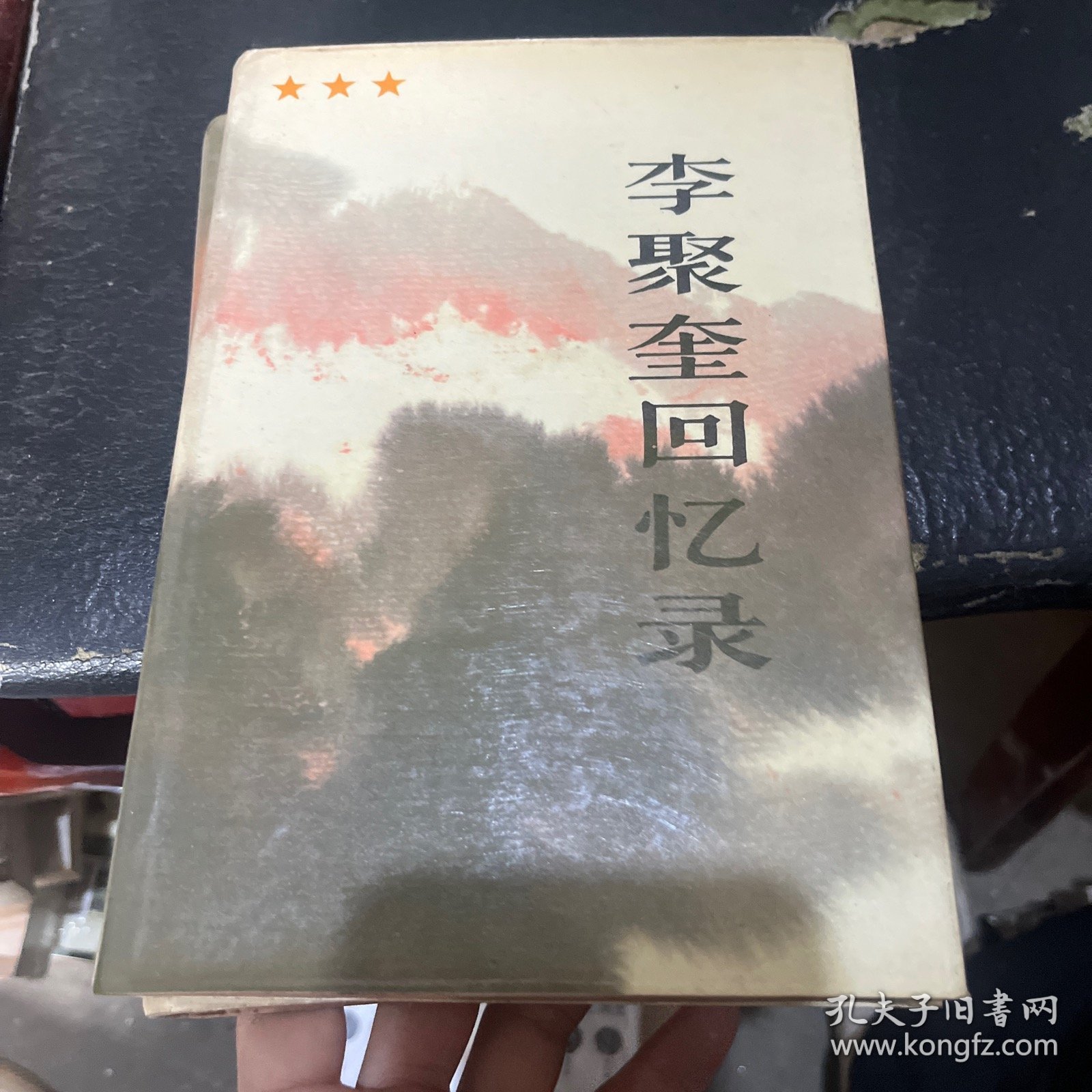 许世友回忆录，李聚奎回忆录两本合售一版一印