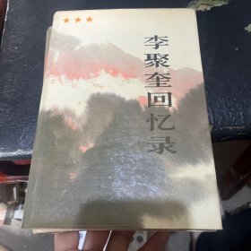 许世友回忆录，李聚奎回忆录两本合售一版一印