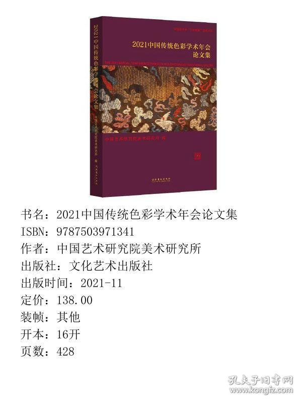 【正版新书】2021中国传统色彩学术年会论文集9787503971341