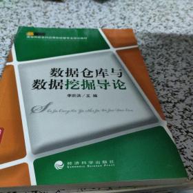 高等院校本科应用型经管专业规划教材：数据仓库与数据挖掘导论