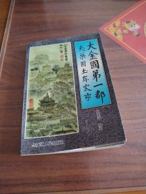 大金国第一都