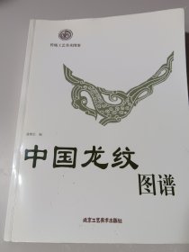 中国龙纹图谱