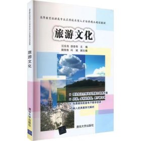 【正版二手】旅游文化汪东亮 胡世伟清华大学出版社9787302445890