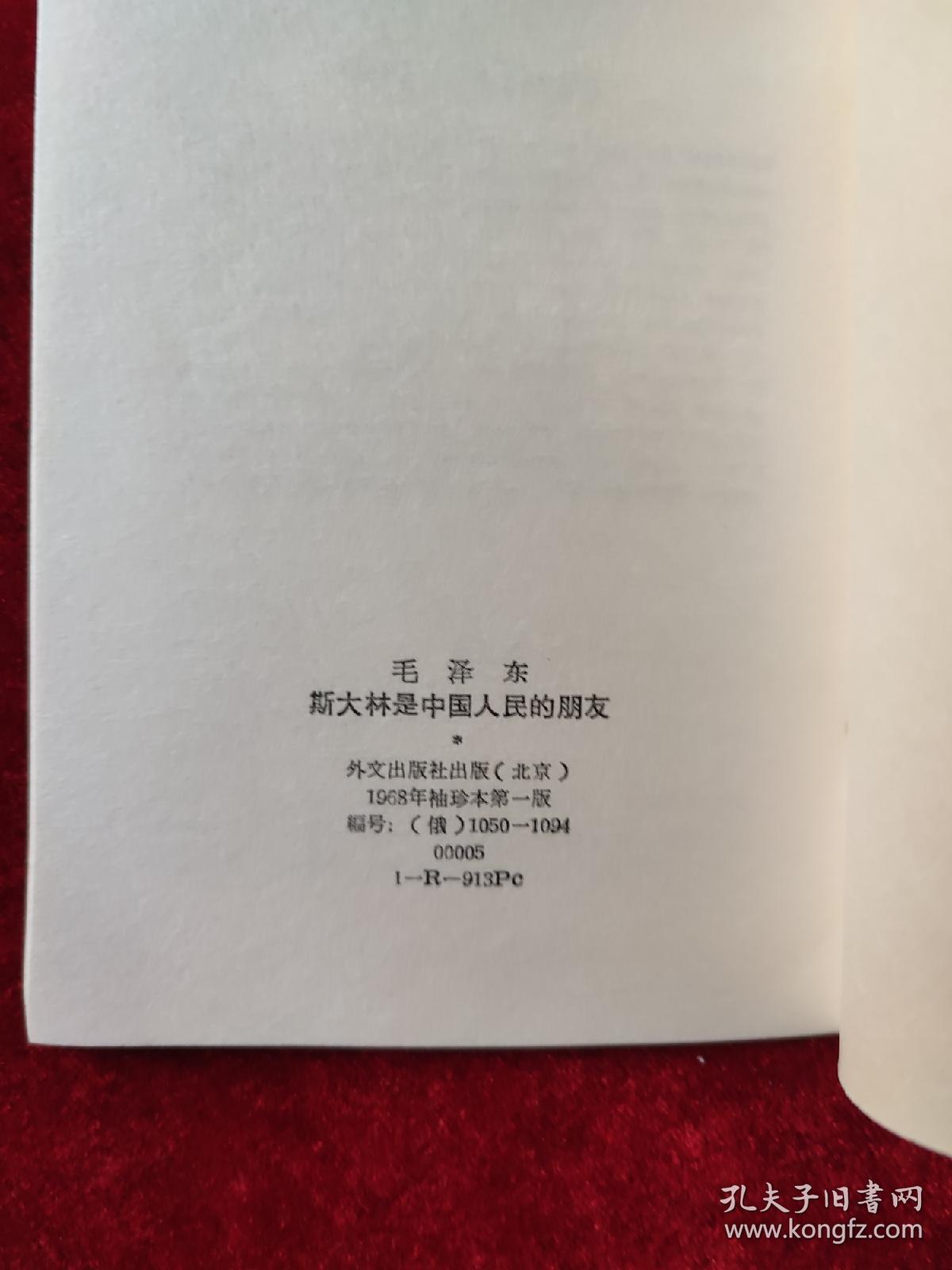 斯大林是中国人民的朋友（毛泽东） （俄文版，袖珍本）