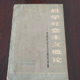 科学社会主义概论 中国社会主义基本问题