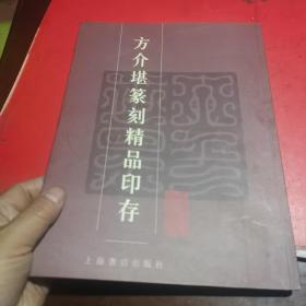 方介堪篆刻精品印存