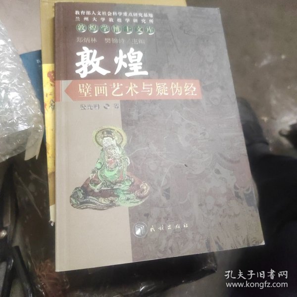 敦煌壁画艺术与疑伪经-敦煌学博士文库