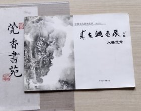 中国当代国画名家（精品册）来支钢画展水墨艺术