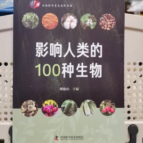 影响人类的100种生物